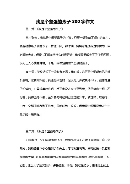 我是个坚强的孩子300字作文