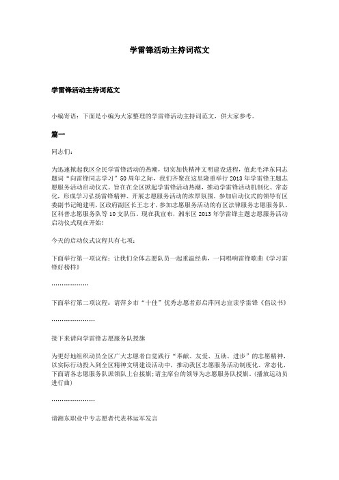 学雷锋活动主持词范文