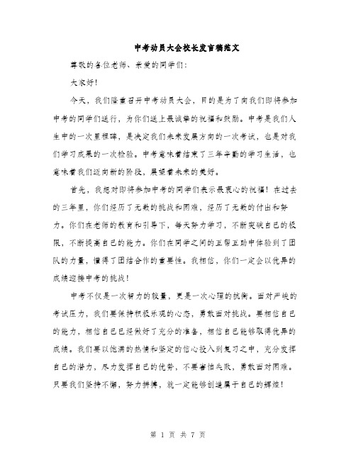 中考动员大会校长发言稿范文(三篇)