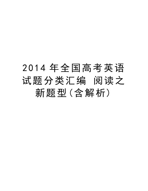 全国高考英语试题分类汇编 阅读之新题型(含解析)资料讲解