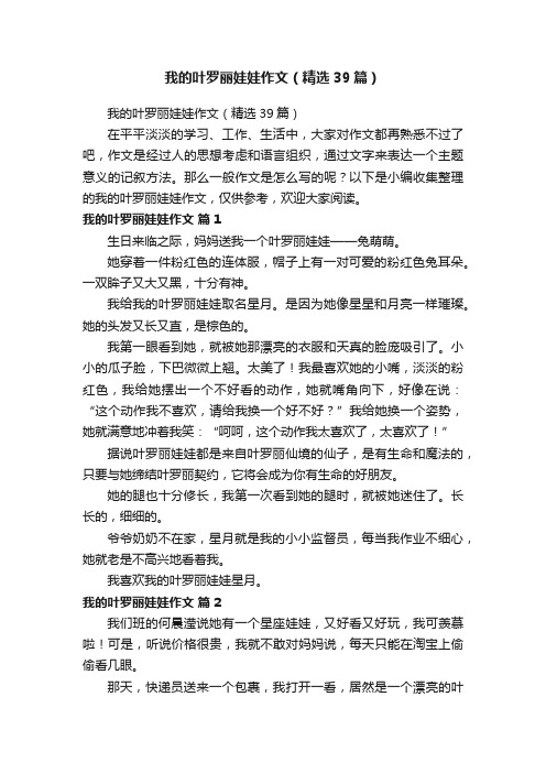 我的叶罗丽娃娃作文（精选39篇）