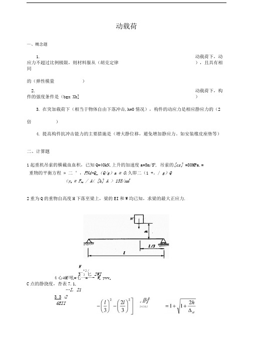 中南大学材料力学习题答案解析------动载荷答案.doc