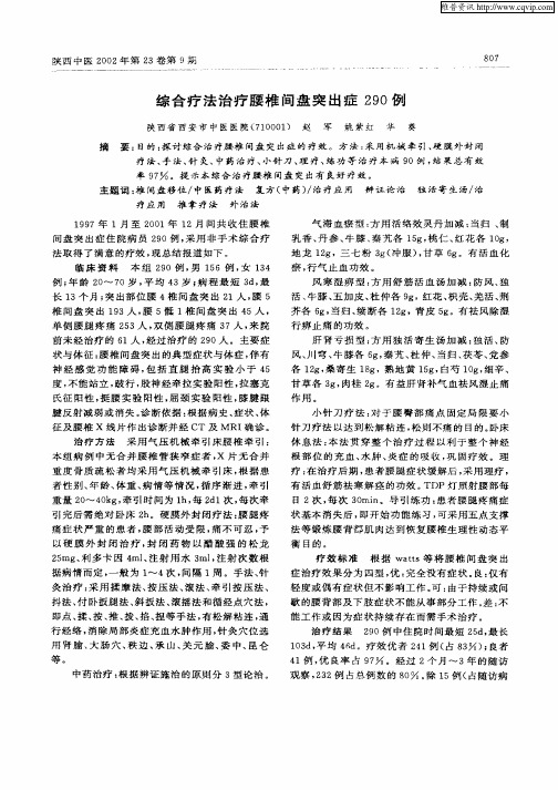 综合疗法治疗腰椎间盘突出症290例