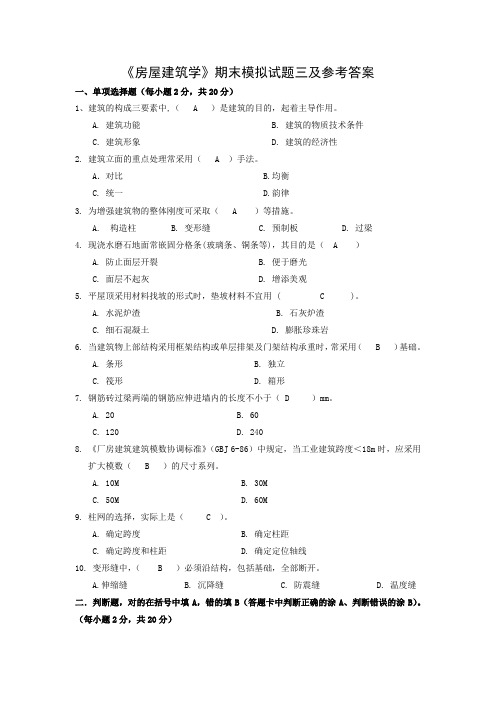 《房屋建筑学》期末模拟试题三及参考答案