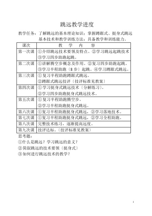 跳远教学进度及教案九次课