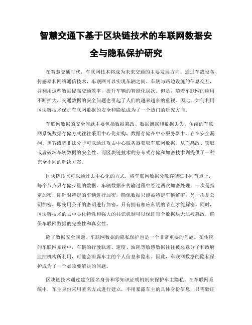 智慧交通下基于区块链技术的车联网数据安全与隐私保护研究