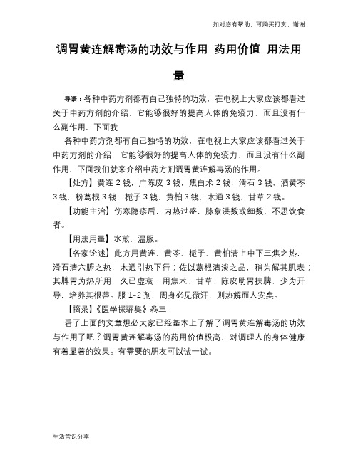 调胃黄连解毒汤的功效与作用 药用价值 用法用量