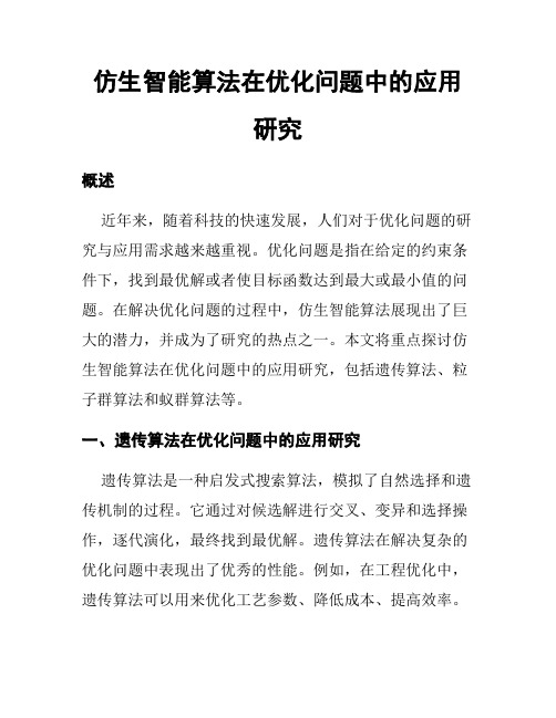 仿生智能算法在优化问题中的应用研究