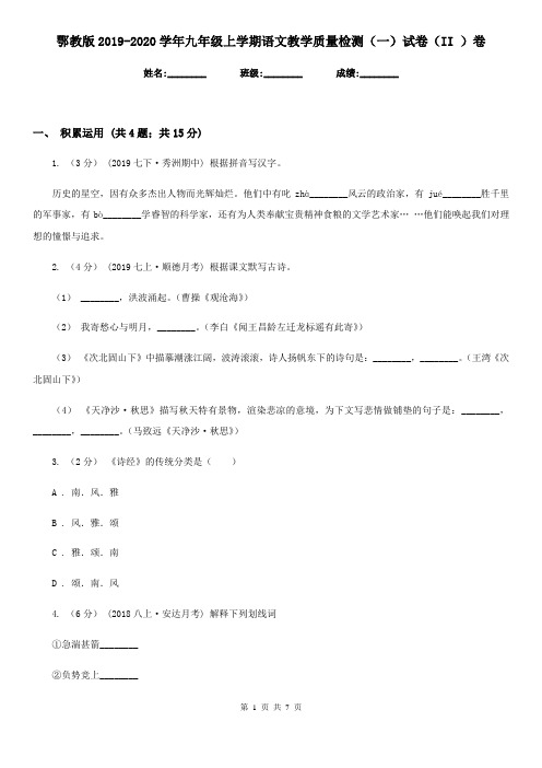 鄂教版2019-2020学年九年级上学期语文教学质量检测(一)试卷(II )卷