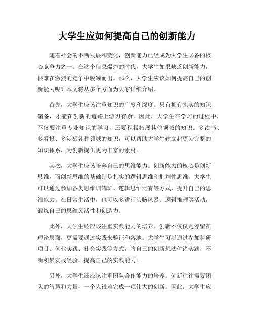 大学生应如何提高自己的创新能力