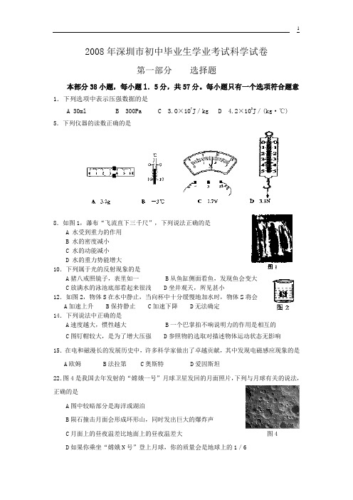 广东省深圳市2008年初中毕业生学业考试科学试卷物理部分(word版__有答案)