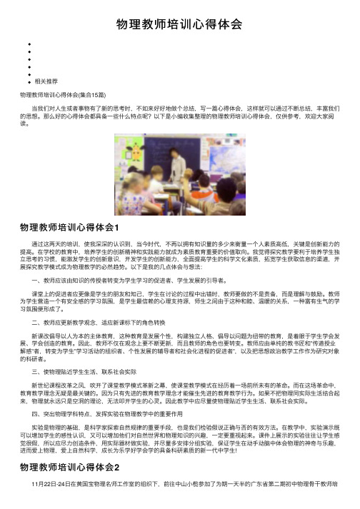 物理教师培训心得体会