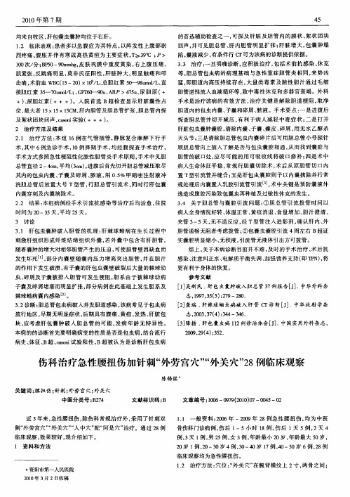 伤科治疗急性腰扭伤加针刺“外劳宫穴”“外关穴”28例临床观察