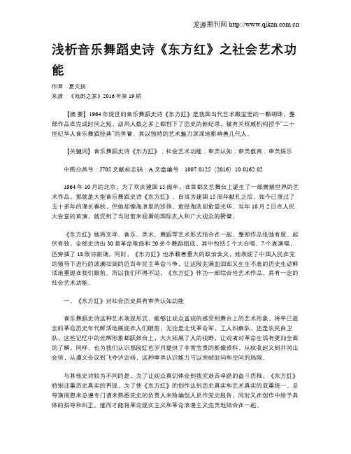 浅析音乐舞蹈史诗《东方红》之社会艺术功能