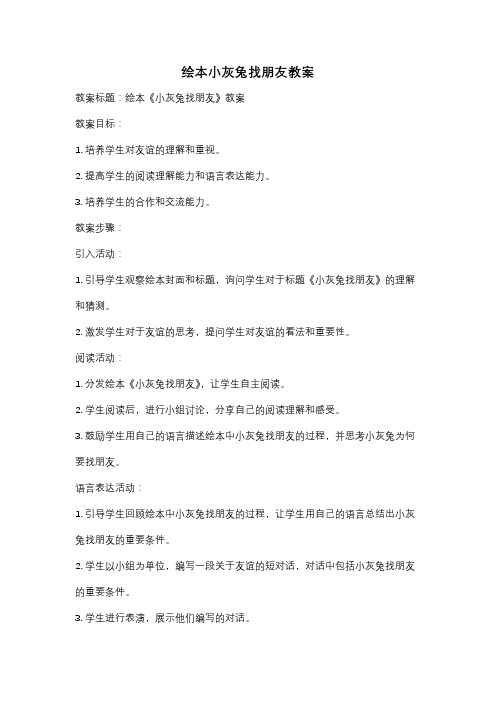 绘本小灰兔找朋友教案