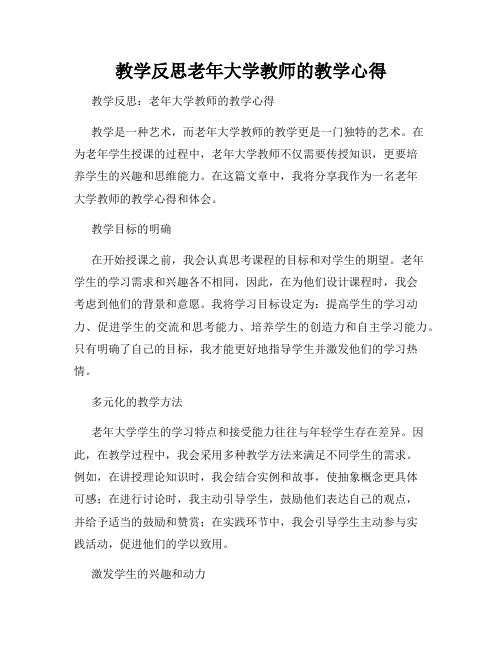 教学反思老年大学教师的教学心得