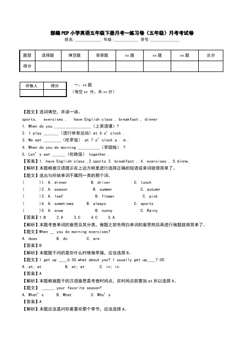 部编PEP小学英语五年级下册月考一练习卷(五年级)月考考试卷.doc