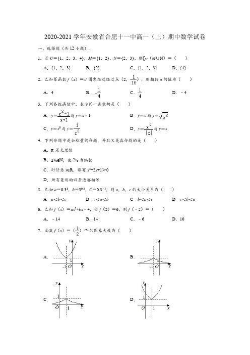 2020-2021学年安徽省合肥十一中高一(上)期中数学试卷(解析版)