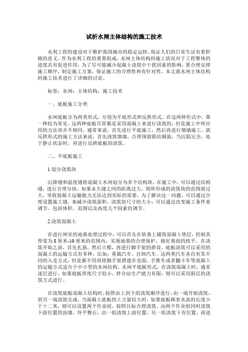 试析水闸主体结构的施工技术
