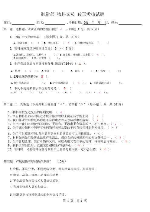 制造部物料文员招聘转正考核试题    有答案