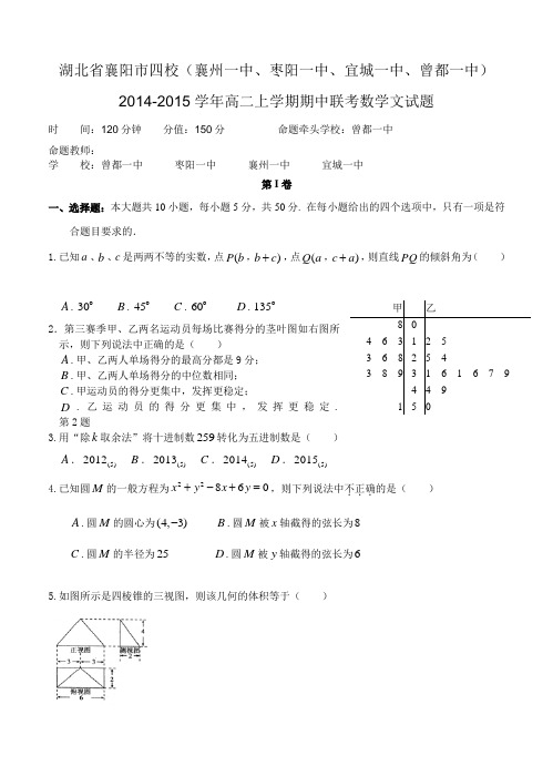 湖北省襄阳市四校2014-2015学年高二上学期期中联考数学文试题