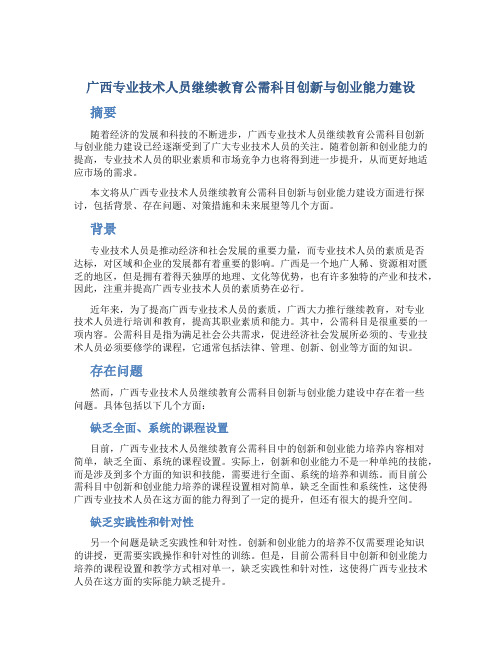 广西专业技术人员继续教育公需科目创新与创业能力建设-最新(DOC)