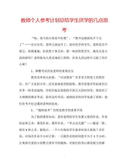 教师个人计划总结学生厌学的几点思考