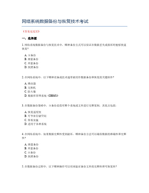 网络系统数据备份与恢复技术考试