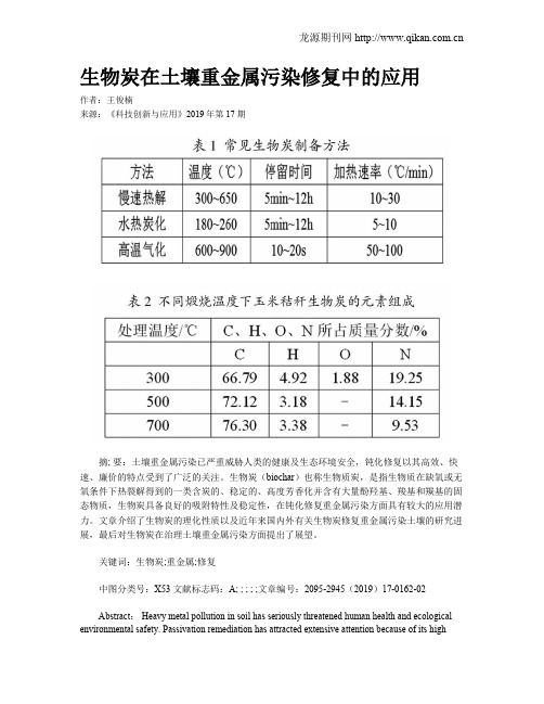 生物炭在土壤重金属污染修复中的应用