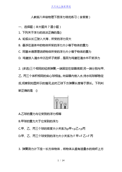 最新人教版 八年级物理下册  浮力培优练习(含答案)