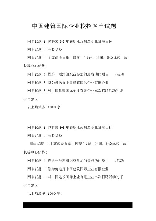 中国建筑国际集团校招网申试题.doc