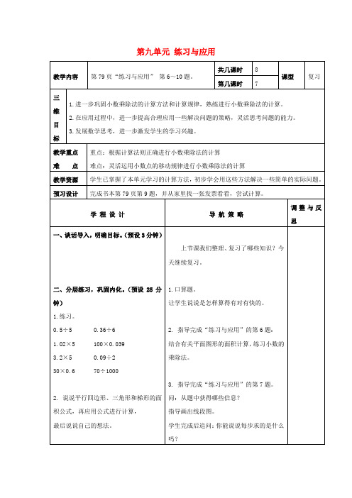 (小学教育)五年级数学上册第九单元练习与应用教案2苏教版