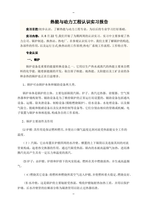 热能与动力工程认识实习报告