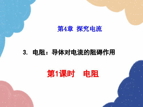 教科版九年级物理上册  电阻：导体对电流的阻碍作用 第1课时 电阻 课件