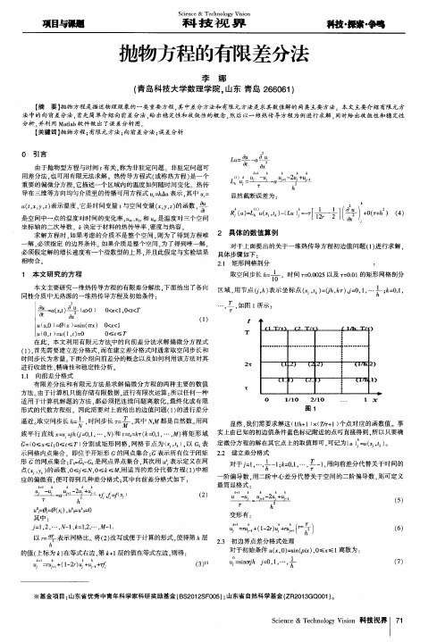 抛物方程的有限差分法