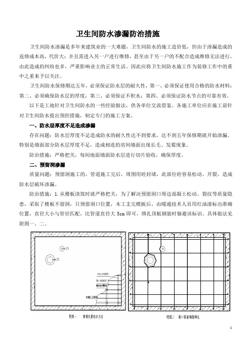 (完整版)卫生间质量通病防治措施