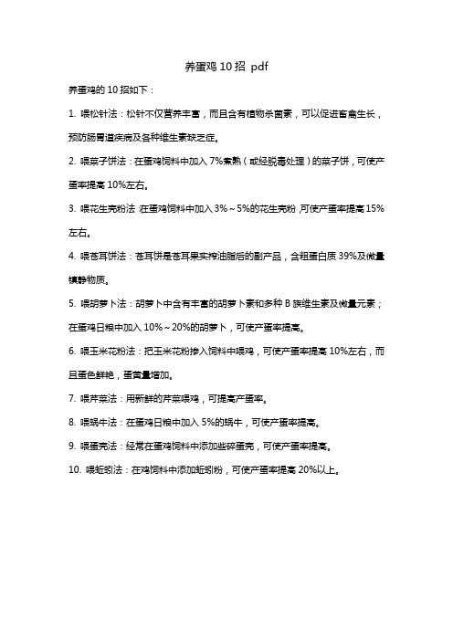 养蛋鸡10招 pdf