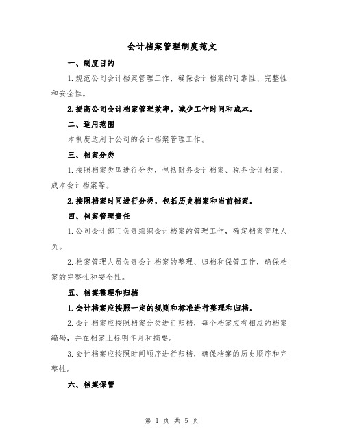 会计档案管理制度范文(三篇)