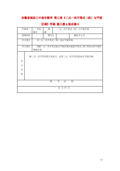 安徽省泗县三中高中数学 第三章《二元一次不等式(组)与平面区域》学案 新人教A版必修5