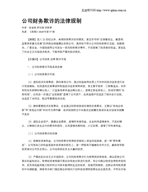 公司财务欺诈的法律规制