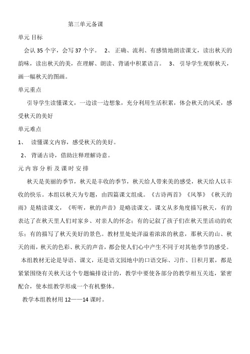 鲁教版三年级上册第三到八单元单元备课资料