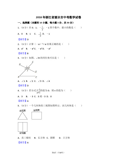 2018年浙江省丽水市中考数学试卷