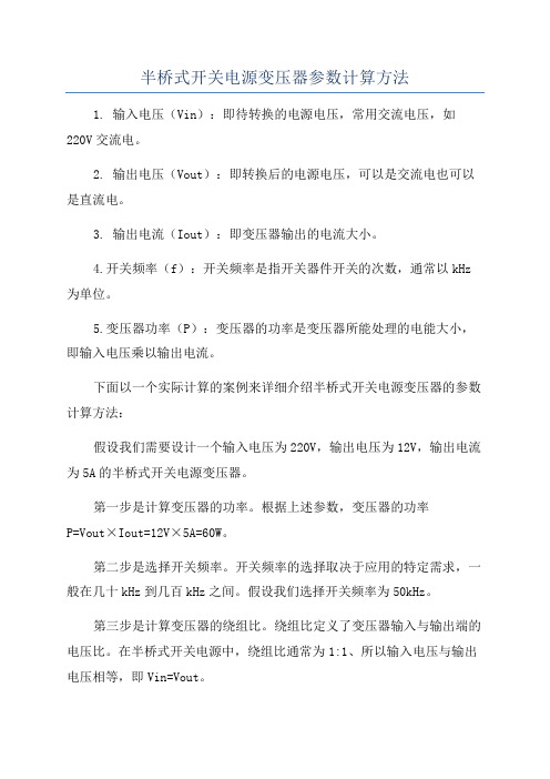 半桥式开关电源变压器参数计算方法