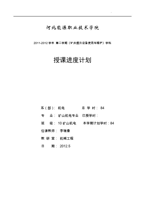 矿山机电专业 矿井提升设备使用与维护教学进度计划