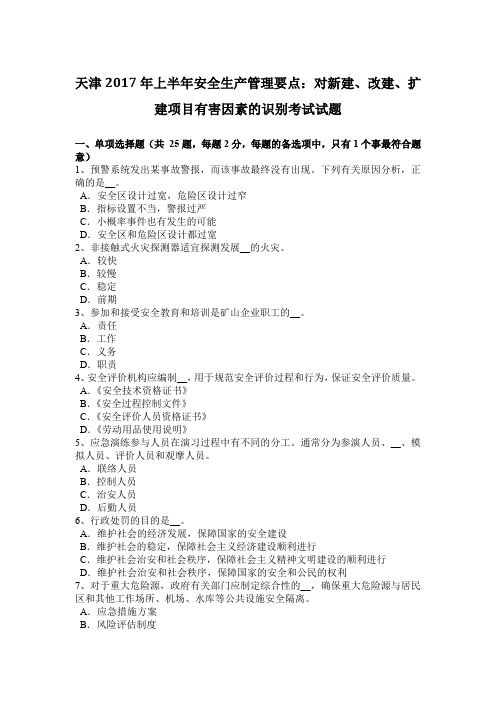 天津2017年上半年安全生产管理要点：对新建、改建、扩建项目有害因素的识别考试试题