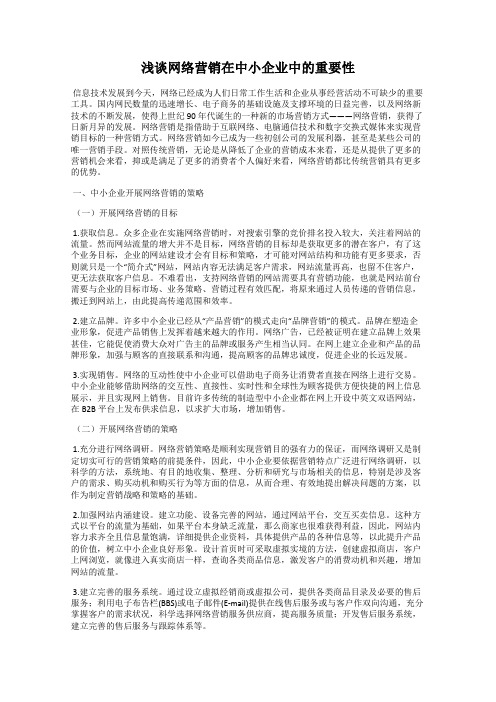 浅谈网络营销在中小企业中的重要性