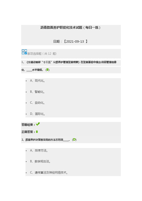 沥青路面养护职能化技术试题(每日一练)继续教育答案