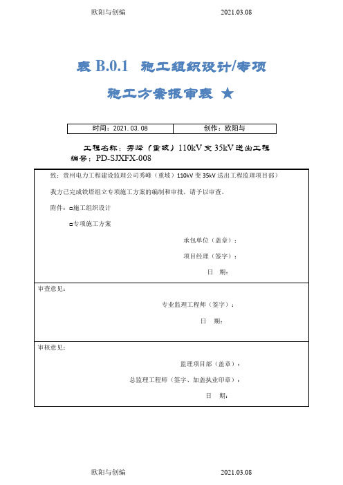 35KV架空输电线路工程铁塔组立专项施工方案之欧阳与创编