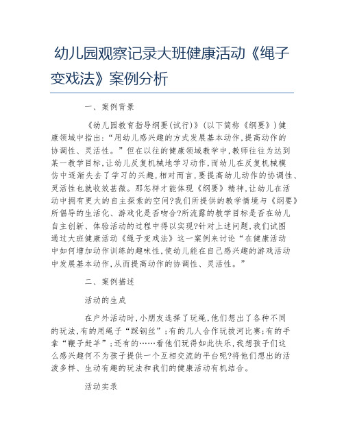 幼儿园观察记录大班健康活动绳子变戏法案例分析