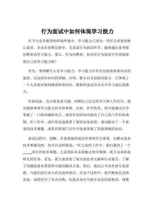 行为面试中如何体现学习能力